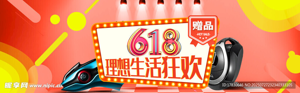618疯狂嗨购促销场景