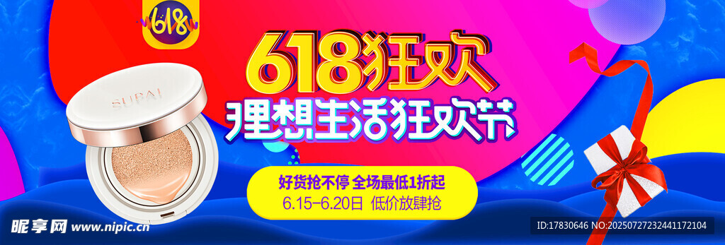 618狂欢美妆特惠活动