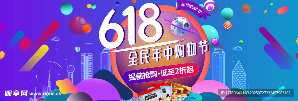 618购物狂欢节促销场景