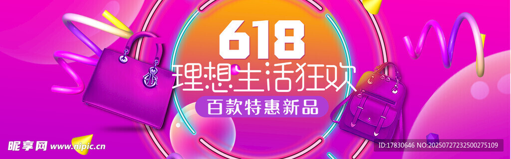 618理想生活狂欢节海报