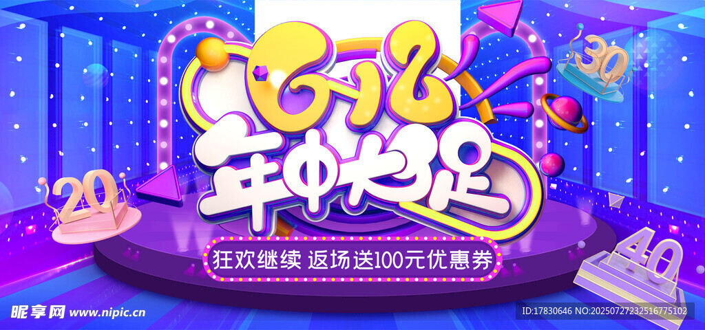 年中购物节促销海报