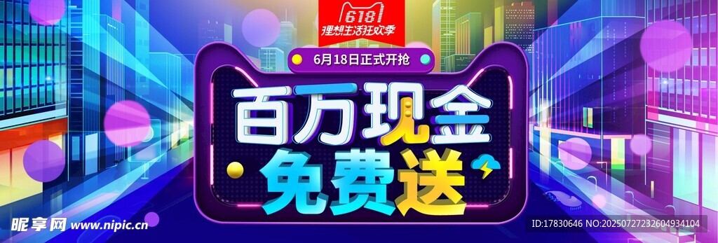 百万现金免费送活动海报