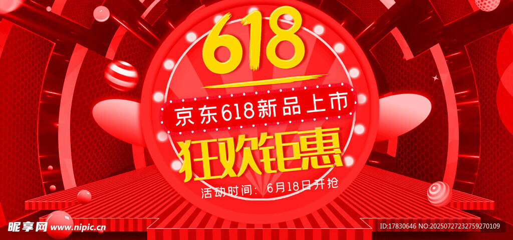 618狂欢节促销活动海报