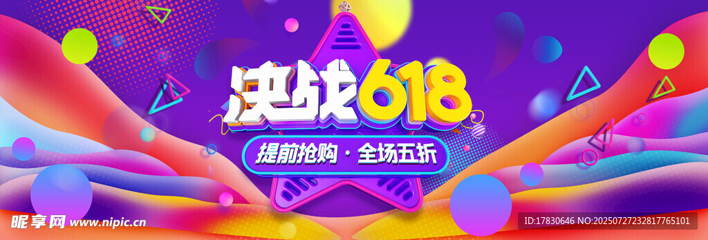 618狂欢节促销宣传图
