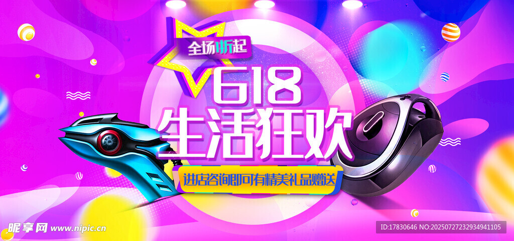2018生活狂欢节炫酷海报