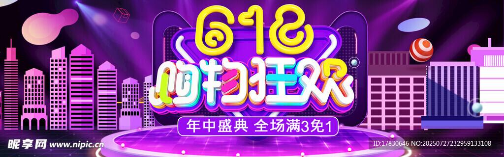 618购物狂欢节宣传图