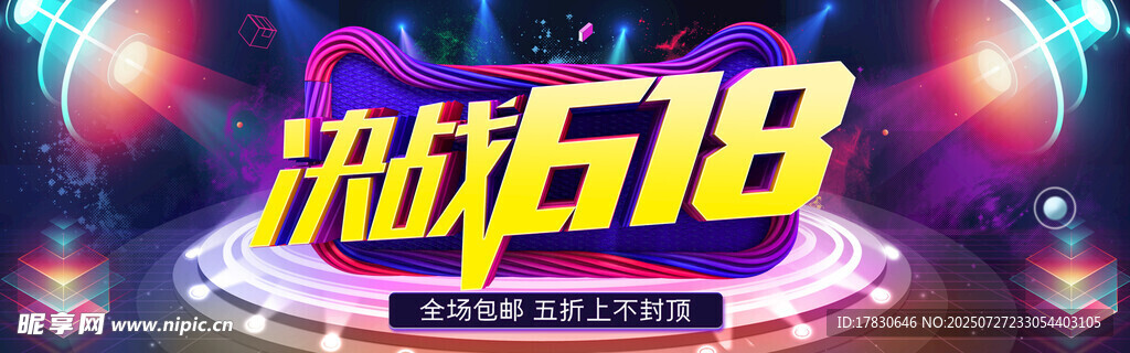决战618促销活动海报