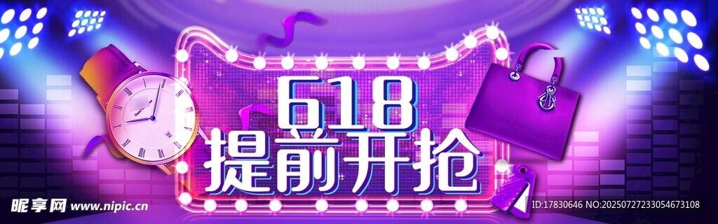 618提前开抢促销活动