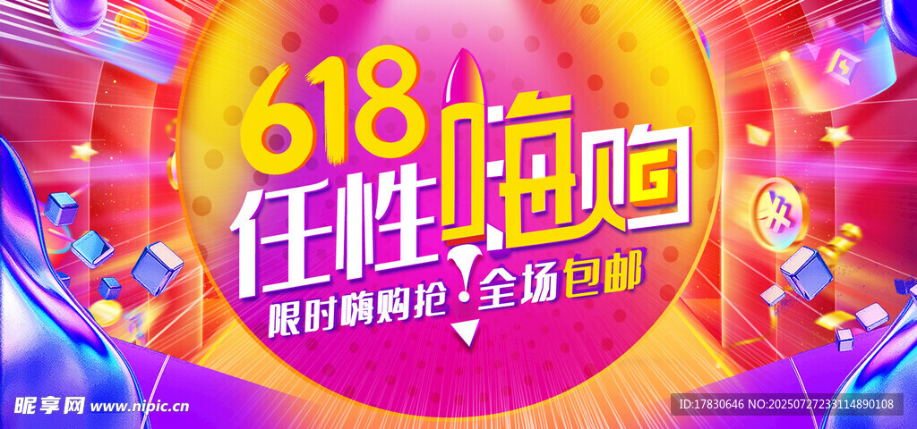 618狂欢购物节海报
