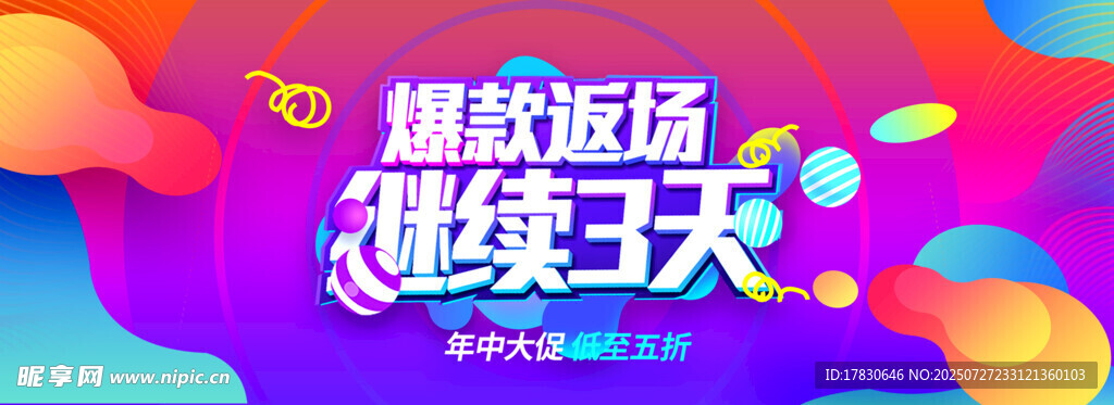 爆款返场持续3天活动海报