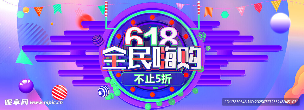 618全民嗨购促销活动