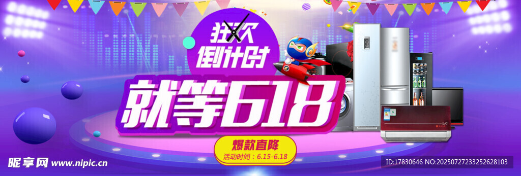618购物狂欢节宣传海报