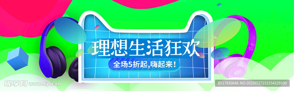理想生活狂欢节