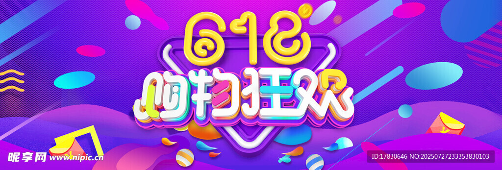 618购物狂欢节海报