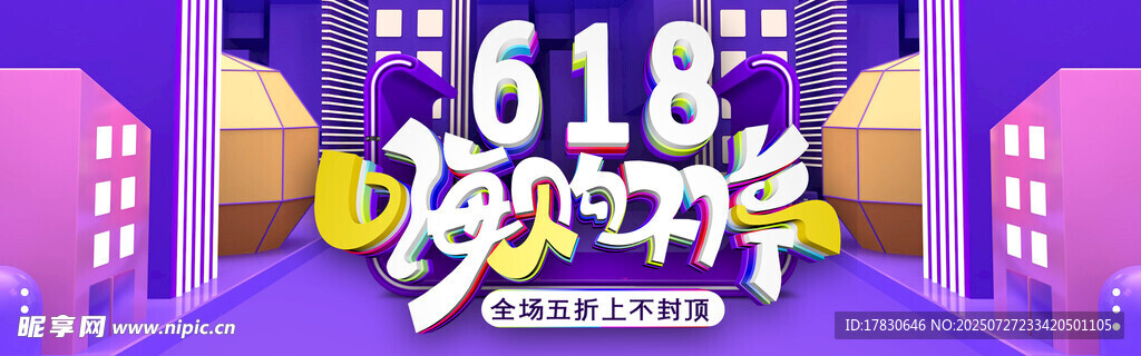 618购物节狂欢场景