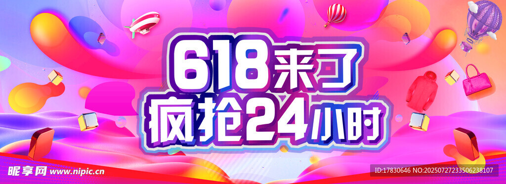 618大促24小时疯抢开启