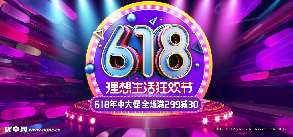 618狂欢节促销活动海报