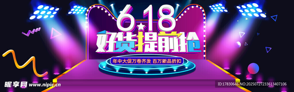618狂欢舞台灯光秀