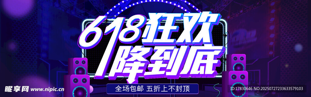 618狂欢嗨到底活动海报