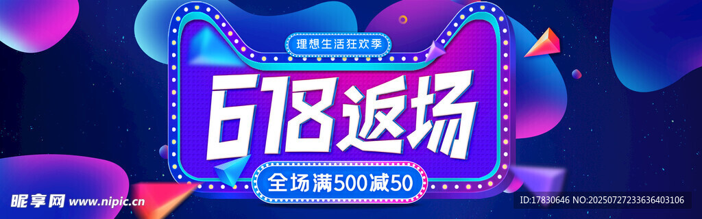 618返场促销活动海报