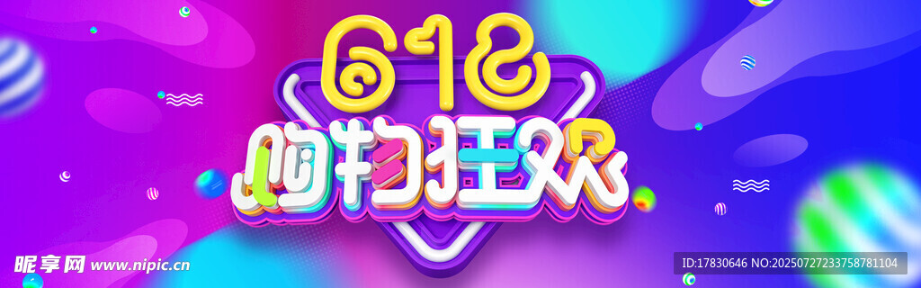 618购物狂欢节宣传图