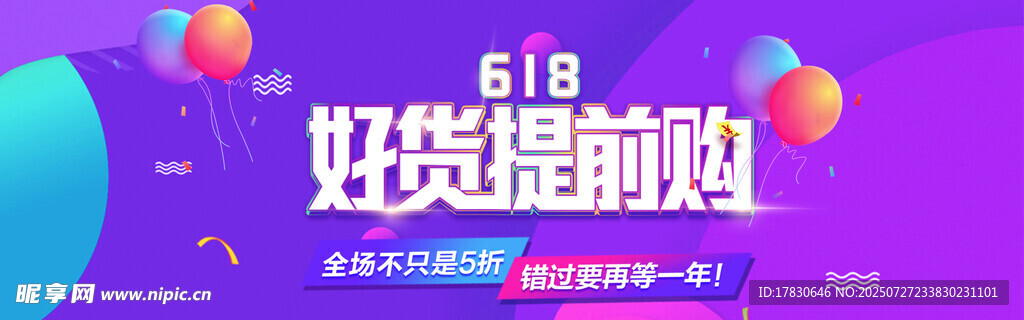 618好货提前购促销海报