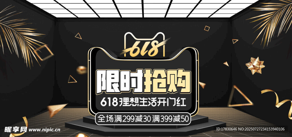 限时抢购舞台场景