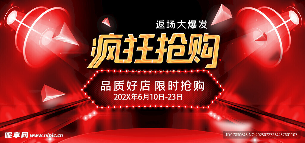 疯狂抢购促销活动海报