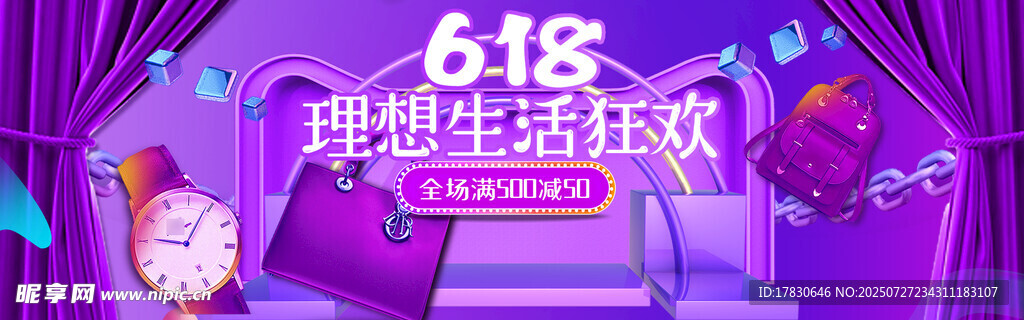 618理想生活狂欢活动海报