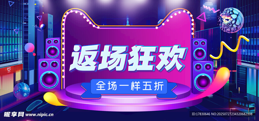 返场狂欢舞台场景