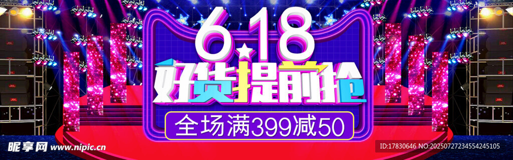 618促销舞台布置场景