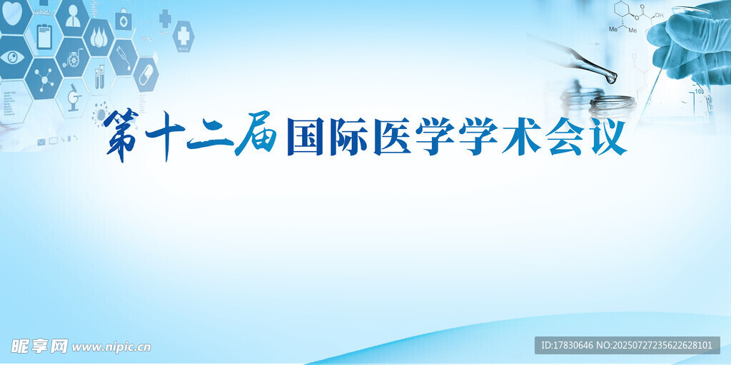 第十二届国际医学学术会议