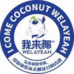 我来椰标贴