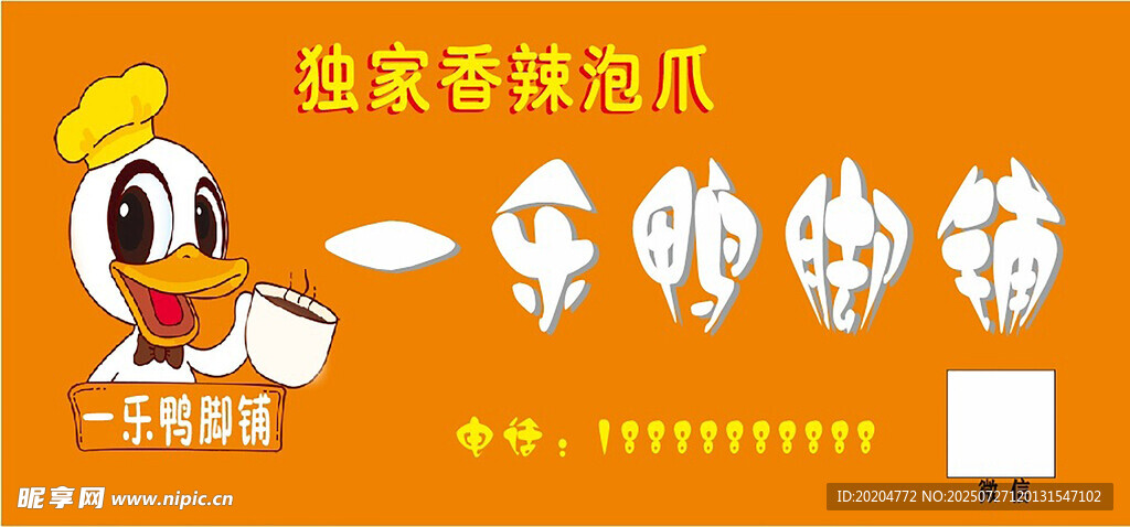 泡鸭爪