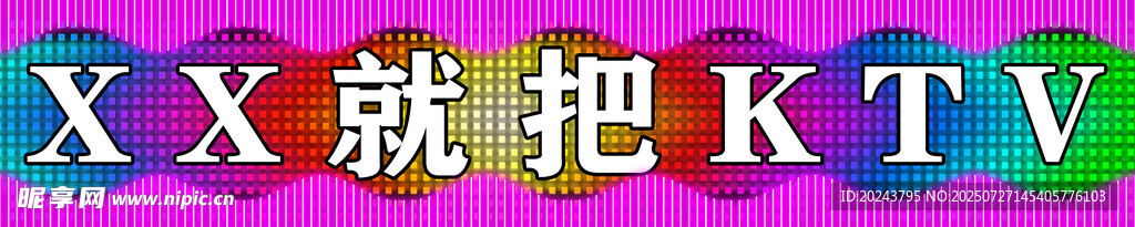 XX 玩转 KTV 欢乐时刻