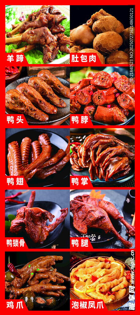 鸭货卤味