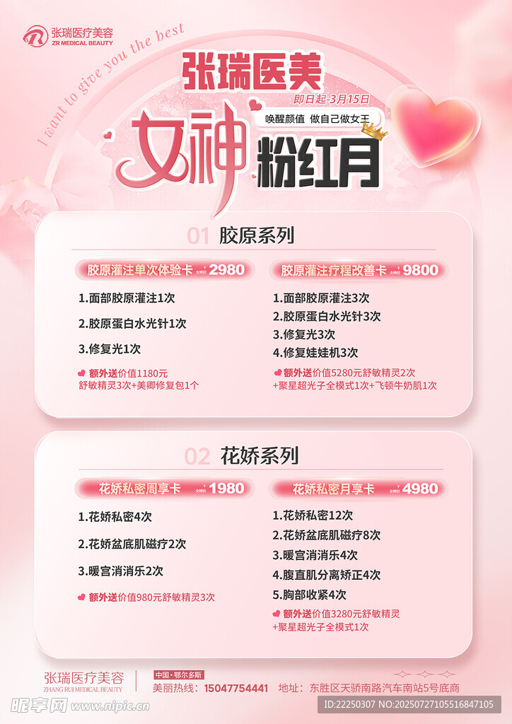 祛斑医美女神粉色月优惠活动
