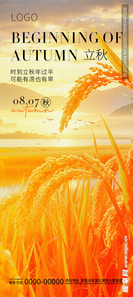 立秋海报