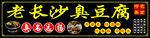 老长沙臭豆腐