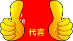 双手点赞代言图标