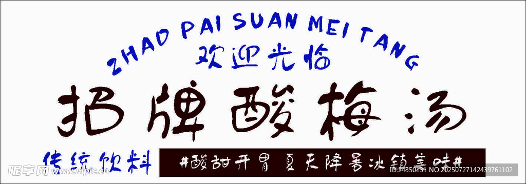 招牌酸梅汤