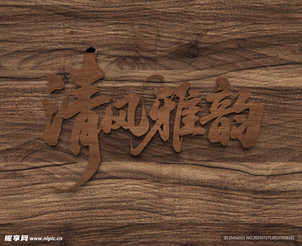 木纹logo样机