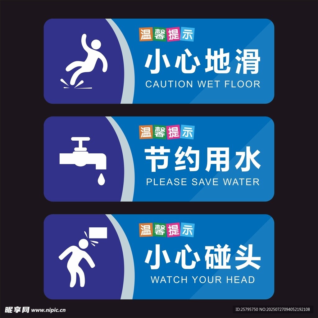  小心地滑 小心碰头 节约用水