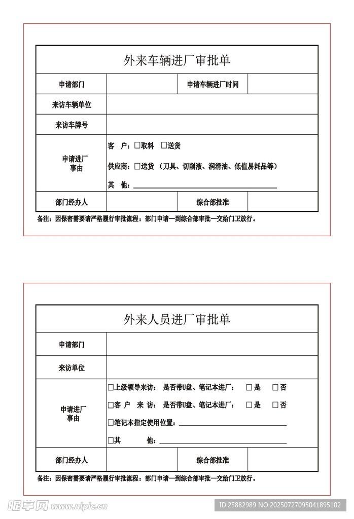 进厂审批单