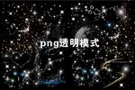 星光闪闪png素材