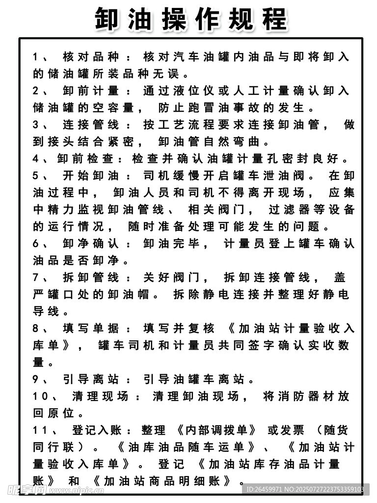 加油站 卸油操作规范