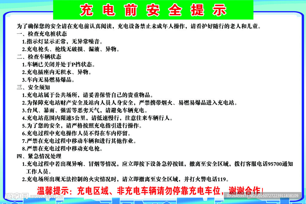 充电安全提示