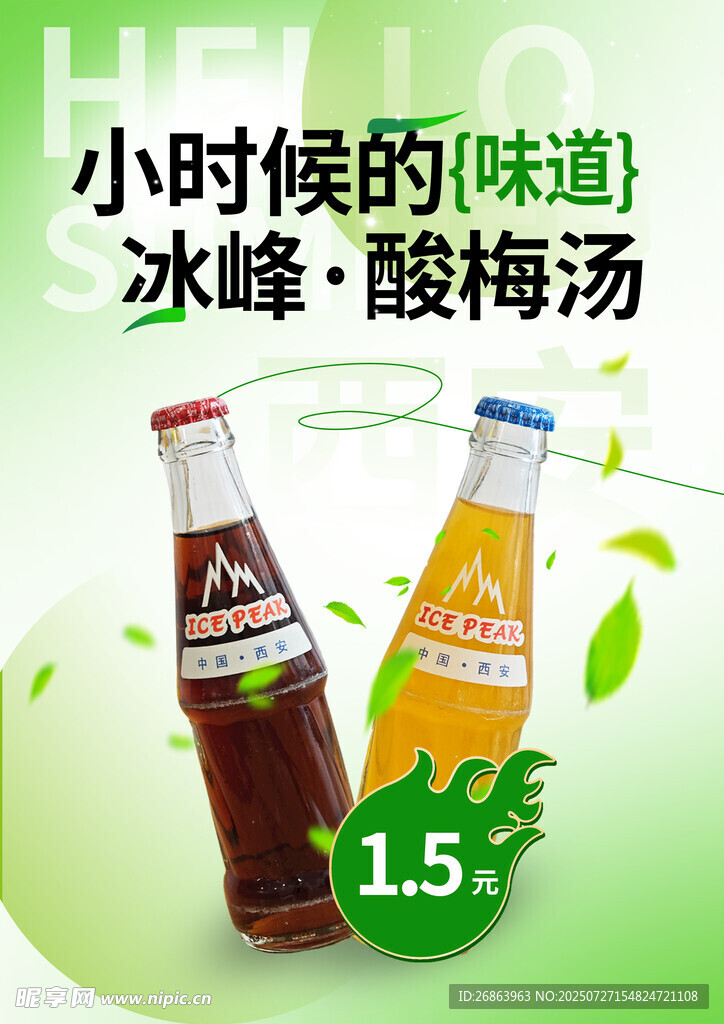 酸梅汤海报