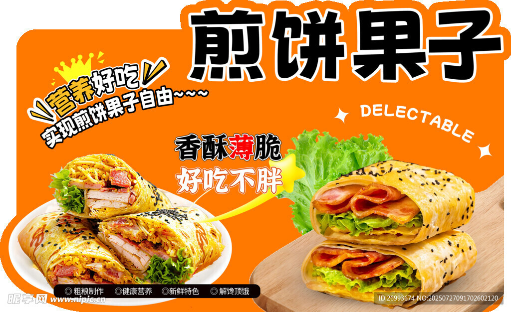 煎饼果子
