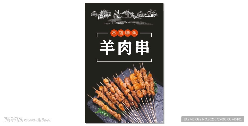 羊肉串